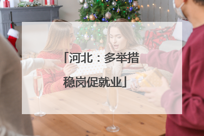 河北：多举措稳岗促就业