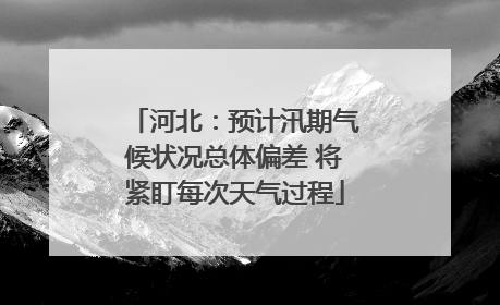 河北：预计汛期气候状况总体偏差 将紧盯每次天气过程