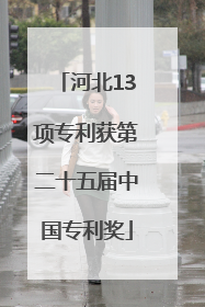 河北13项专利获第二十五届中国专利奖