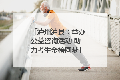 泸州泸县：举办公益咨询活动 助力考生金榜圆梦