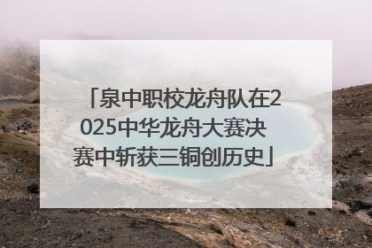泉中职校龙舟队在2025中华龙舟大赛决赛中斩获三铜创历史