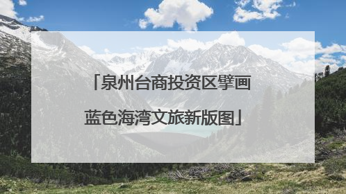 泉州台商投资区擘画蓝色海湾文旅新版图