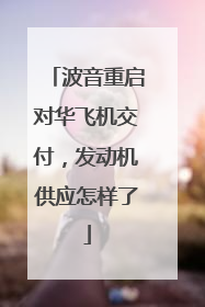 波音重启对华飞机交付，发动机供应怎样了