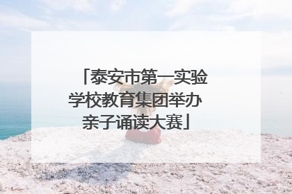 泰安市第一实验学校教育集团举办亲子诵读大赛