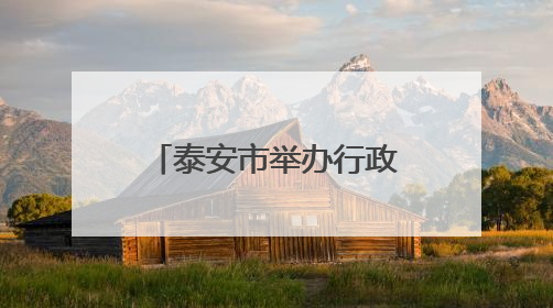 泰安市举办行政事业单位财务人员能力提升培训班