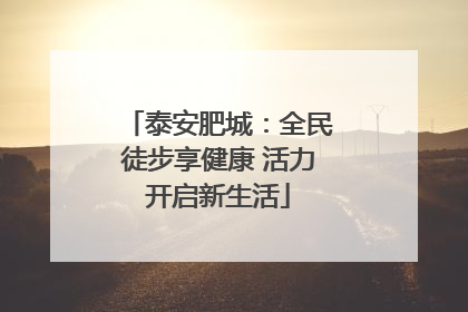 泰安肥城：全民徒步享健康 活力开启新生活