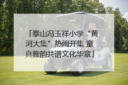 泰山冯玉祥小学“黄河大集”热闹开集 童真雅韵共谱文化华章