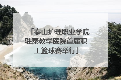 泰山护理职业学院驻泰教学医院首届职工篮球赛举行