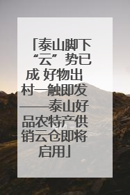 泰山脚下“云”势已成 好物出村一触即发——泰山好品农特产供销云仓即将启用