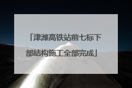 津潍高铁站前七标下部结构施工全部完成