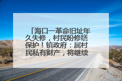 海口一革命旧址年久失修，村民盼修缮保护！镇政府：属村民私有财产，将继续争取修缮资金