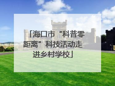海口市“科普零距离”科技活动走进乡村学校