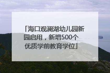 海口观澜湖幼儿园新园启用，新增500个优质学前教育学位