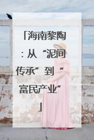 海南黎陶：从“泥间传承”到“富民产业”