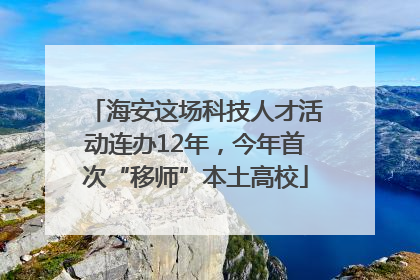海安这场科技人才活动连办12年，今年首次“移师”本土高校