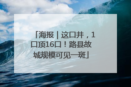 海报｜这口井，1口顶16口！路县故城规模可见一斑