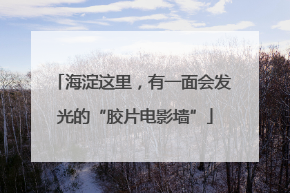 海淀这里，有一面会发光的“胶片电影墙”
