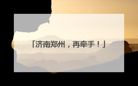 济南郑州，再牵手！