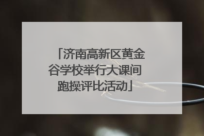 济南高新区黄金谷学校举行大课间跑操评比活动