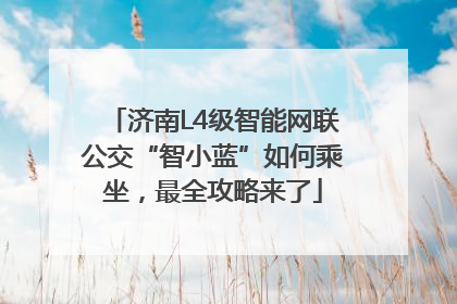 济南L4级智能网联公交“智小蓝”如何乘坐，最全攻略来了