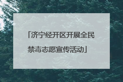 济宁经开区开展全民禁毒志愿宣传活动