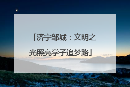 济宁邹城：文明之光照亮学子追梦路