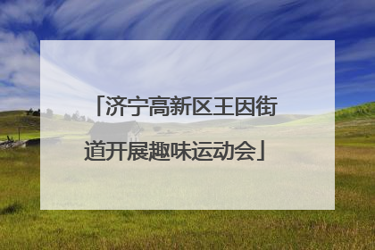 济宁高新区王因街道开展趣味运动会