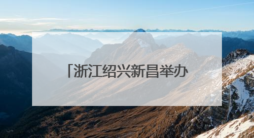 浙江绍兴新昌举办“唐诗之路”展览