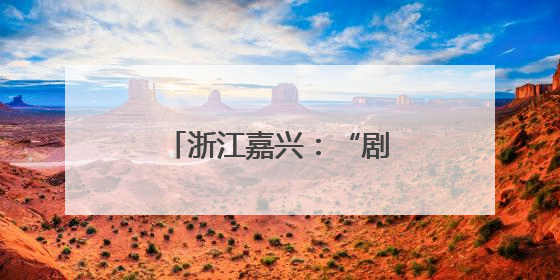 浙江嘉兴：“剧情书店”点亮全民阅读新场景