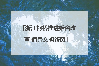 浙江柯桥推进婚俗改革 倡导文明新风
