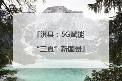 淇县：5G赋能“三夏”新图景