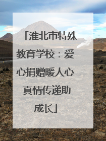 淮北市特殊教育学校：爱心捐赠暖人心 真情传递助成长