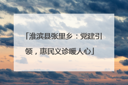 淮滨县张里乡：党建引领，惠民义诊暖人心
