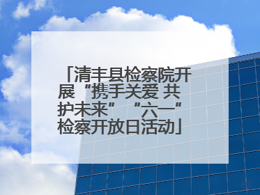 清丰县检察院开展“携手关爱 共护未来”“六一”检察开放日活动