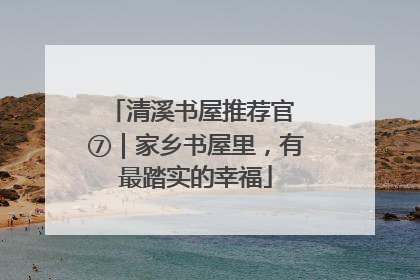 清溪书屋推荐官 ⑦｜家乡书屋里，有最踏实的幸福