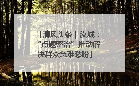 清风头条｜汝城：“点题整治”推动解决群众急难愁盼