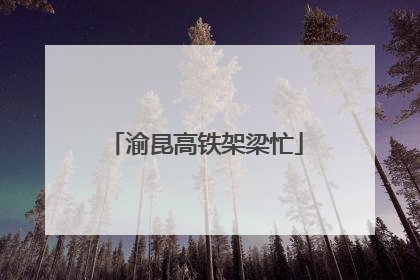 渝昆高铁架梁忙