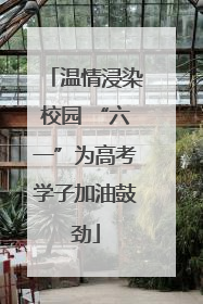 温情浸染校园 “六一”为高考学子加油鼓劲