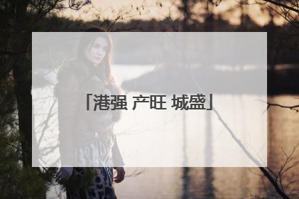 港强 产旺 城盛