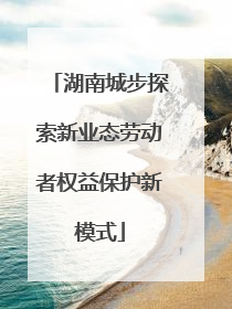 湖南城步探索新业态劳动者权益保护新模式