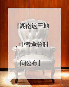 湖南这三地，中考查分时间公布