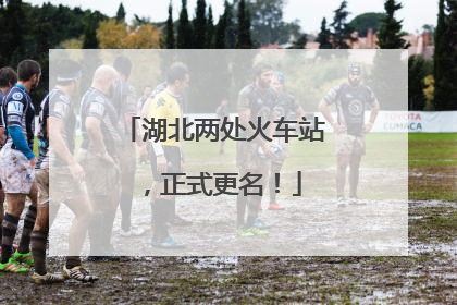 湖北两处火车站，正式更名！
