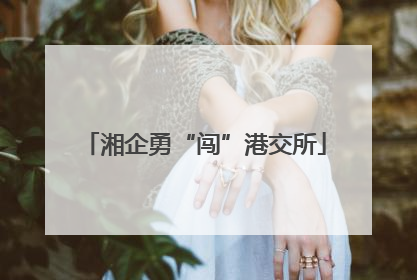 湘企勇“闯”港交所