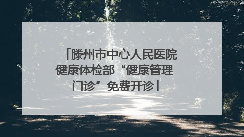 滕州市中心人民医院健康体检部“健康管理门诊”免费开诊