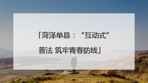 菏泽单县：“互动式”普法 筑牢青春防线
