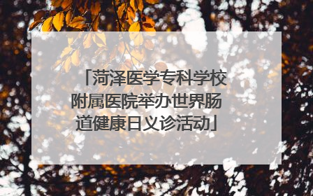 菏泽医学专科学校附属医院举办世界肠道健康日义诊活动