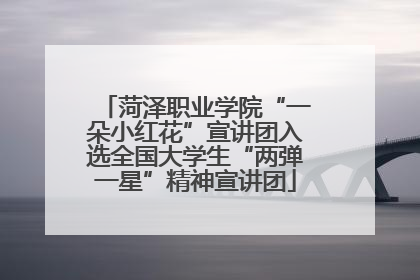 菏泽职业学院“一朵小红花”宣讲团入选全国大学生“两弹一星”精神宣讲团