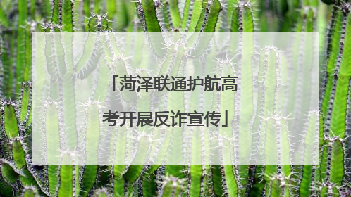 菏泽联通护航高考开展反诈宣传