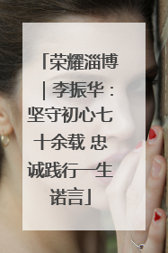 荣耀淄博｜李振华：坚守初心七十余载 忠诚践行一生诺言