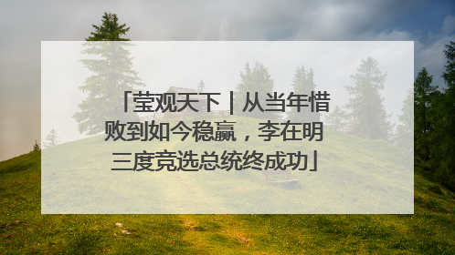 莹观天下｜从当年惜败到如今稳赢，李在明三度竞选总统终成功